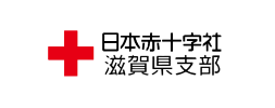 日本赤十字社 滋賀県支部