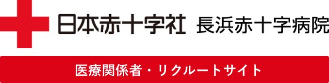 長浜赤十字病院 医療関係者・リクルートサイト