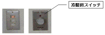 冷暖房スイッチ