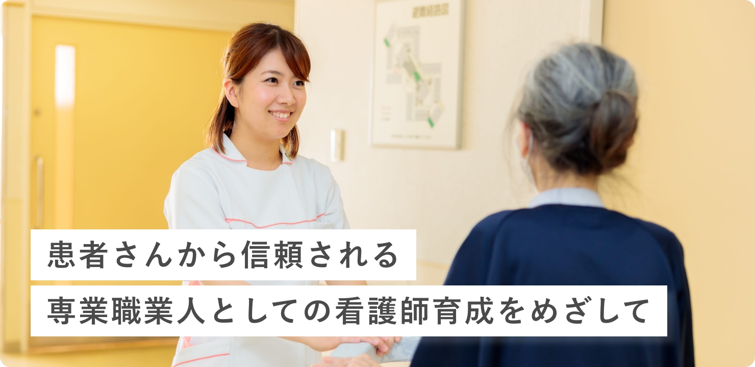 患者様から信頼される専業職業人としての看護師育成をめざして